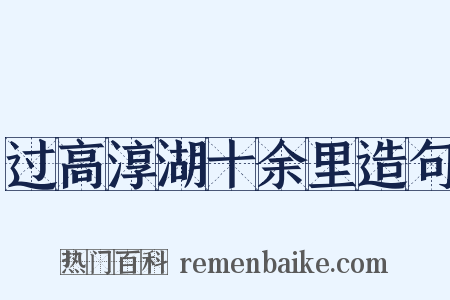 过高淳湖十余里造句是什么意思的图片